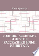 «Одноклассники» и другие рассказики Ильи Криштула