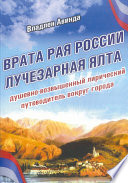 Врата рая России – лучезарная Ялта