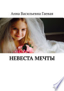 Невеста мечты