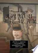 Языком времени. Поэмы и крупные стихотворные произведения 2016-2018 годов