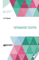 Профили театра