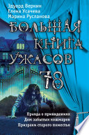 Большая книга ужасов 78 (сборник)