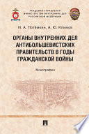 Органы внутренних дел антибольшевистских правительств в годы Гражданской войны. Монография