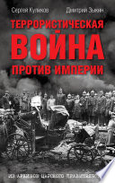 Террористическая война против империи. Из архивов царского правительства