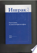 Ишрак. Ежегодник исламской философии No4, 2013 / Ishraq. Islamic Philosophy Yearbook