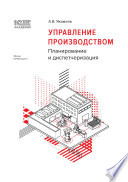 1С:Академия ERP. Управление производством. Планирование и диспетчеризация (+epub)