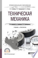 Техническая механика. Учебник и практикум для СПО