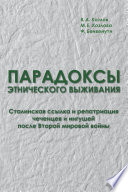 Парадоксы этнического выживания. Сталинская ссылка и репатриация чеченцев и ингушей после Второй мировой войны (1944—начало 1960-х гг.)