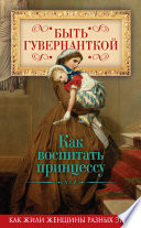 Быть гувернанткой. Как воспитать принцессу