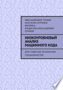 Низкоуровневый анализ машинного кода. Для студентов технических специальностей