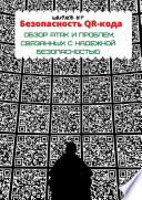 Безопасность QR-кода: обзор атак и проблем, связанных с надежной безопасностью