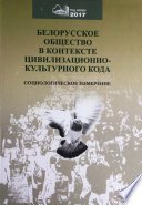 Белорусское общество в контексте цивилизационного кода. Социологическое измерение