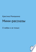 Мини-рассказы