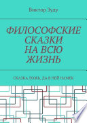 Философские сказки на всю жизнь. Сказка ложь, да в ней намек