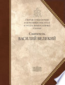 Святитель Василий Великий