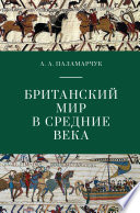 Британский мир в Средние века