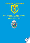 Воздушно-десантные войска – элита России. Никто кроме нас