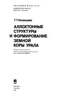 Аллохтонные структуры и формирование земной коры Урала