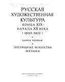 Русская художественная культура конца XIX-начала XX веков