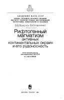 Рифтогенный магматизм активных континентальных окраин и его рудоносность