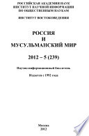 Россия и мусульманский мир