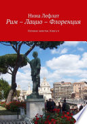 Рим – Лацио – Флоренция. Путевые заметки. Книга 4