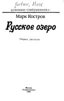 Русское озеро