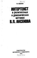 Интертекст в религиозных и демонических мотивах В.П. Аксенова