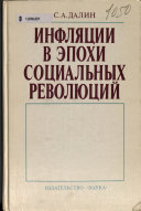 Инфляции в эпохи социальных революций