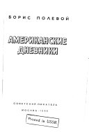 Американские дневники