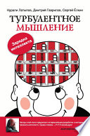 Турбулентное мышление. Зарядка для интеллекта