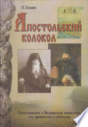 Апостольский колокол. Повествование о Валаамском монатыре, его древностях и святынях