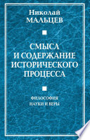 Смысл и содержание исторического процесса. Философия науки и веры