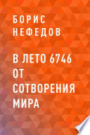 В лето 6746 от сотворения мира