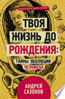 Твоя жизнь до рождения: тайны эволюции человека