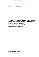 Абрам Львович Додин