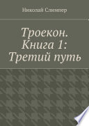 Троекон. Книга 1: Третий путь