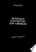 Актерское мастерство для чайников. Теория & практика