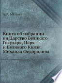 Книга об избрании на Царство Великого Государя, Царя и Великого Князя Михаила Федоровича