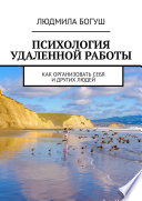Психология удаленной работы. Как организовать себя и других людей