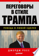 Переговоры в стиле Трампа: победа в любой сделке