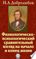 Физиологическо-психологический сравнительный взгляд на начало и конец жизни