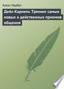 Дейл Карнеги. Тренинг самых новых и действенных приемов общения