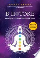 В потоке. Как усилить течение жизненной силы: авторский метод работы с чакрами