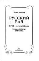 Русский бал XVIII--начала XX века