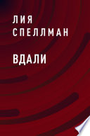 Вдали