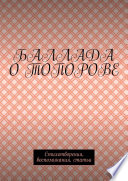 Баллада о Топорове. Стихотворения, воспоминания, статьи