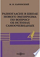 Разногласие в школе нового эмпиризма по вопросу об истинах самоочевидных