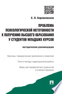 Проблема психологической неготовности к получению высшего образования у студентов младших курсов. Методические рекомендации