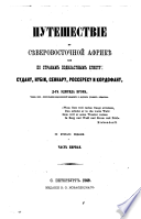 Путешествие по сѣверовосточной Африкѣ или по странам подвластным Египту